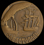 Медаль "200 лет со дня основания Севастополя" 1986