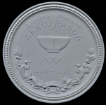 Медаль "200 лет со дня смерти Д И  Виноградова" 1958
