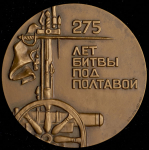 Медаль "275 лет Полтавской битве" 1989