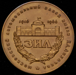 Медаль "50 лет Московскому автомобильному заводу им  И А  Лихачева (ЗИЛ)" 1966