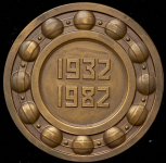 Медаль "50 лет Первому государственному подшипниковому заводу" 1982