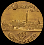 Медаль "900 лет Минску" 1967
