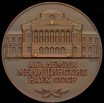 Медаль "Академия медицинских наук СССР" 1976