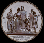 Медаль "Чудесное спасения царского семейства во время жд крушения" 1888