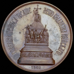 Медаль "Открытие памятника Тысячелетие государства российского в Новгороде" 1862
