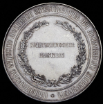 Медаль "Политехническая выставка в Москве  1872"