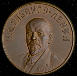 Медаль "В И  Ульянов-Ленин" 1933