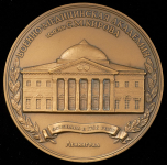 Медаль "Военно- Медицинская академия им  С М  Кирова" 1990
