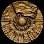 Медаль "Высокоширотная полярная экспедиция газеты "Комсомольская правда" в 1979 г " 1981