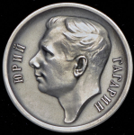 Медаль "Юрий Гагарин  12 апреля 1961" 1964