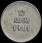 Медаль "Юрий Гагарин  12 апреля 1961" 1964
