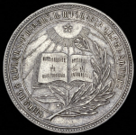 Медаль "За отличные успехи и примерное поведение" Армянская ССР