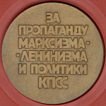 Медаль "За пропаганду Марксизма-Ленинизма и политики КПСС" 1982 (в п/у)