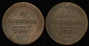 Набор из 2-х монет 1 копейка 1805