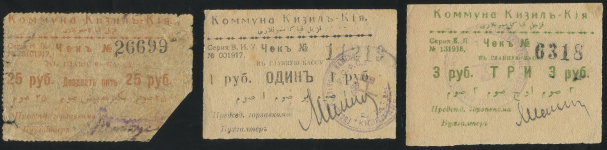 Набор из 9 бон 1918-1919 (Кизил-Кия)