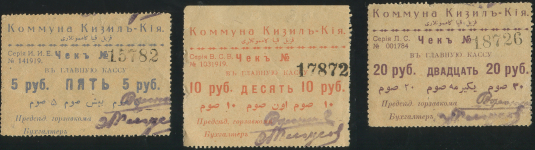 Набор из 9 бон 1918-1919 (Кизил-Кия)