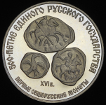 Односторонний оттиск 3 рублей 1989 "Первые общерусские монеты"