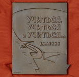 Плакета "Комсомольскому пропагандисту ЦК ВЛКСМ" 1971 (в п/у)