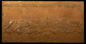 Плакетка "В память сражения при мысе Гангут" 1914