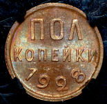 Полкопейки 1928 (в слабе)