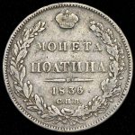 Полтина 1836