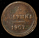 Полушка 1807