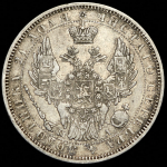Рубль 1852