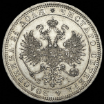 Рубль 1873