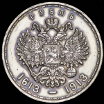 Рубль 1913 "300-летие царствования Дома Романовых"