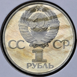 Рубль 1975 "30 лет Победы"