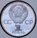 Рубль 1982 "60 лет СССР"
