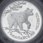 Рубль 1994 "Гималайский медведь" (в запайке)