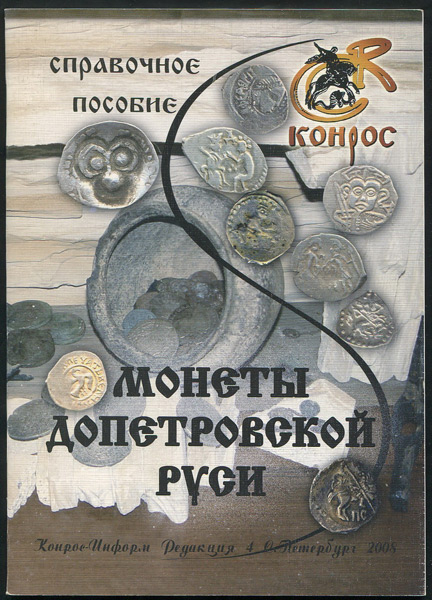 Справочное пособие "Монеты Допетровской Руси" 2008