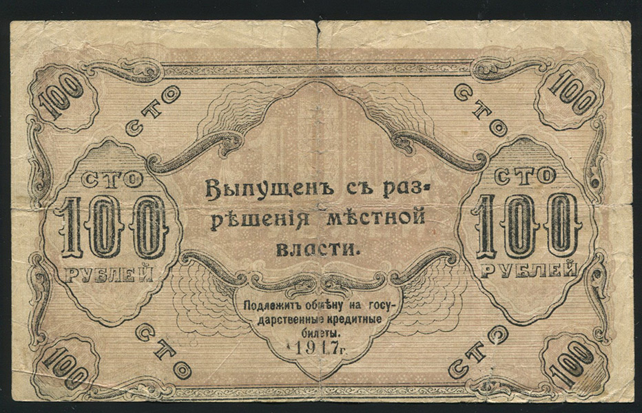 100 рублей 1917 (Оренбург)