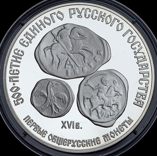 3 рубля 1989 "Первые общерусские монеты"