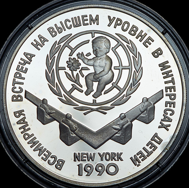 3 рубля 1990 "Всемирная встреча на высшем уровне в интересах детей  Нью-Йорк 1990"