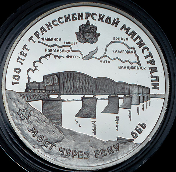 3 рубля 1994 "100 лет Транссибирской магистрали: мост через реку Обь"