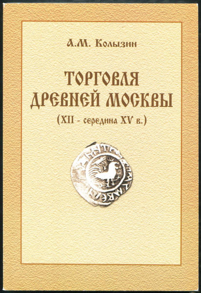 Книга Колызин А М  "Торговля древней Москвы XII - середина XV в " 2001