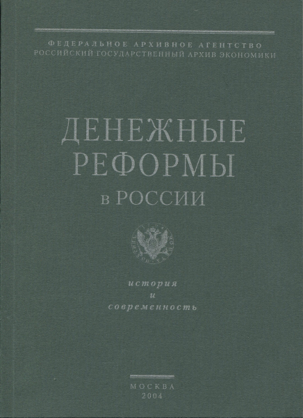 Книга Тюрина Е А  "Денежные реформы в России" 2004