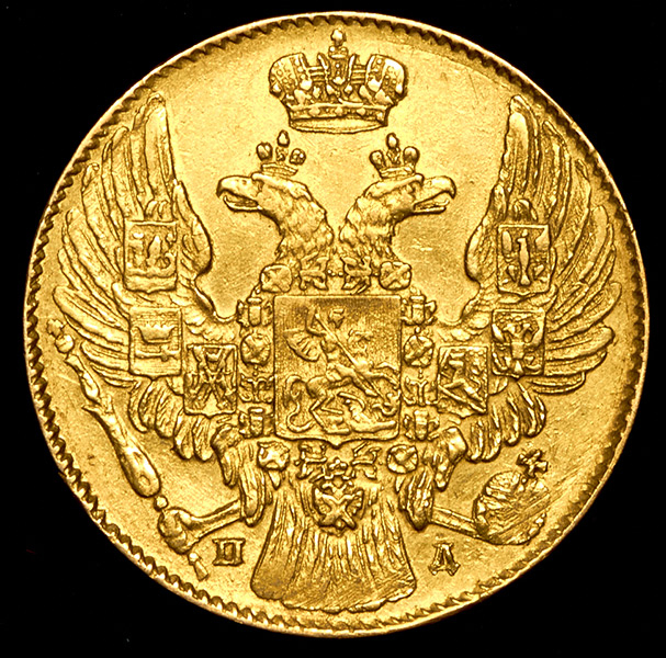 5 рублей 1834