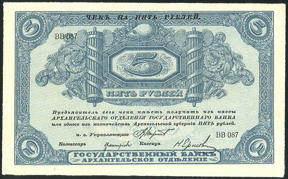 5 рублей 1918 (Архангельск)