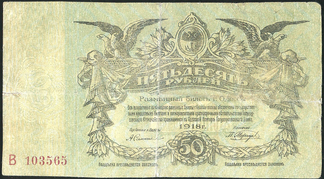 50 рублей 1918 (Одесса)