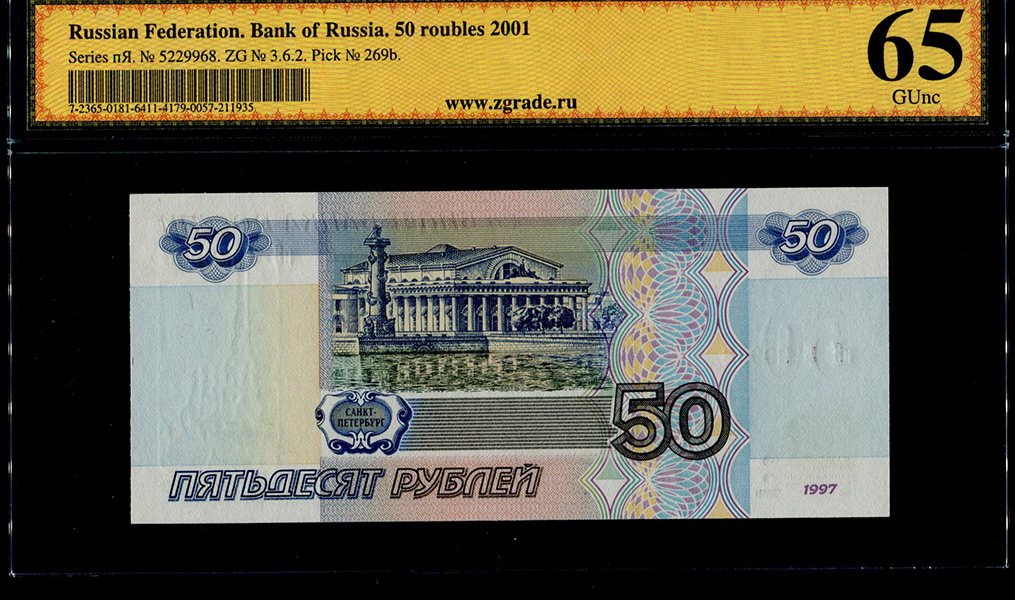 Сколько стоят пятьдесят рублей. Билет банка России 50 рублей. 50 Рублей. 50 Рублей 1997г. Современные 50 рублей.