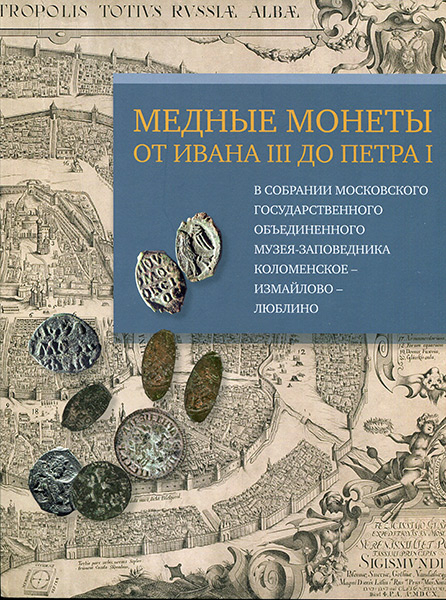 Книга Таценко О В  "Медные монеты от Ивана III до Петра I" 2019