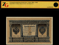 1 рубль 1898 (в слабе)