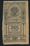 1 рубль 1920 (Дальневосточная республика)