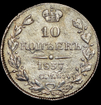 10 копеек 1837