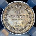 10 копеек 1847 (в слабе)