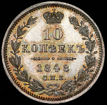 10 копеек 1848