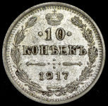 10 копеек 1917